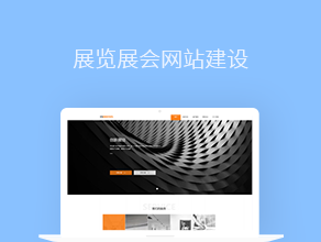 展览展会网站建设